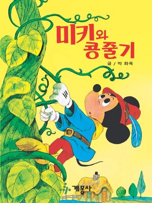 cover image of 미키와 콩줄기